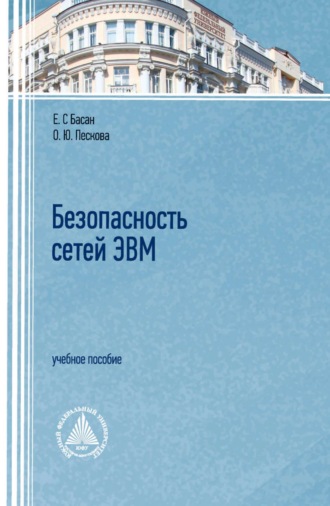 О. Ю. Пескова. Безопасность сетей ЭВМ