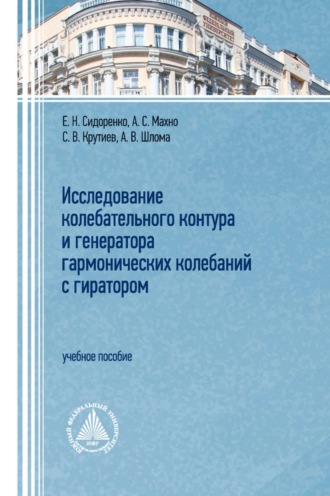 А. В. Шлома. Исследование колебательного контура и генератора гармонических колебаний с гиратором