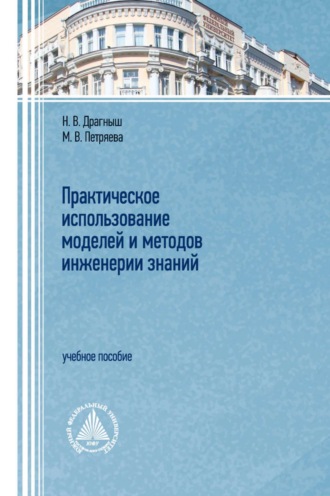М. В. Петряева. Практическое использование моделей и методов инженерии знаний