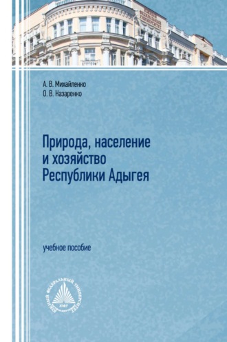 А. В. Михайленко. Природа, население и хозяйство республики Адыгея