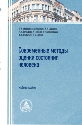 М. А. Болдырева. Современные методы оценки состояния человека
