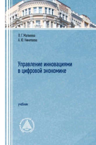 Управление инновациями в цифровой экономике. 