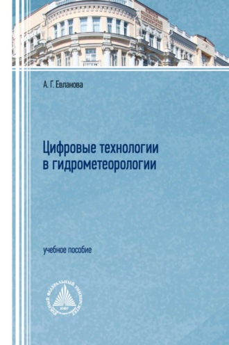 А. Г. Евланова. Цифровые технологии в гидрометеорологии