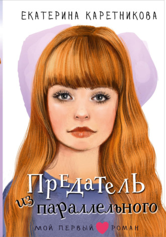 Екатерина Каретникова. Предатель из параллельного