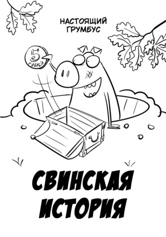 Настоящий Грумбус. Свинская история