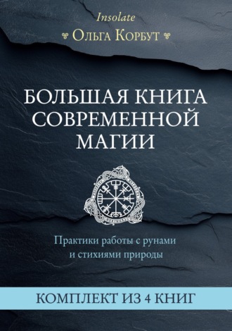 Большая книга современной магии. Практики работы с рунами и стихиями природы. Комплект из 4 книг Ольги Корбут. 