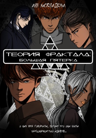 Теория фрактала: Большая пятерка. Том 1. 