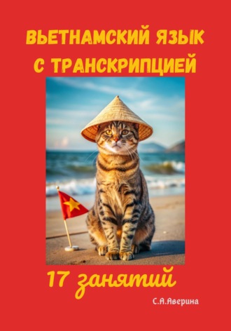 Светлана Анатольевна Аверина. Вьетнамский язык с транскипцией. 17 занятий