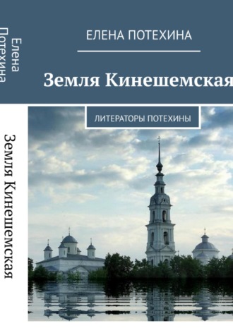 Земля Кинешемская. Литераторы Потехины. 