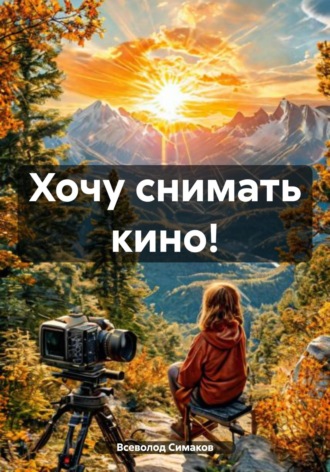 Хочу снимать кино!. Всеволод Дмитриевич Симаков