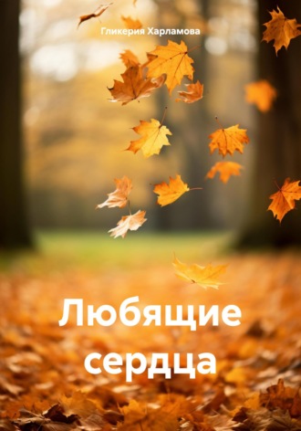 Гликерия Харламова. Любящие сердца