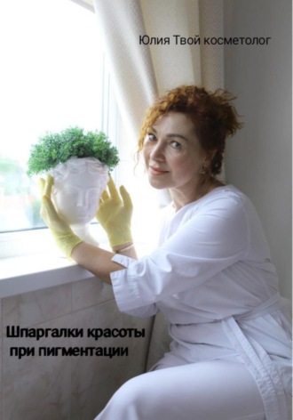 Шпаргалки красоты при пигментации. Юлия Твой косметолог