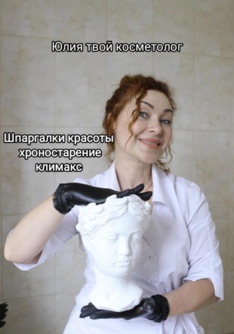 Шпаргалки красоты: хроностарение, климакс. Юлия Твой косметолог