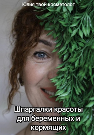Шпаргалки красоты для беременных и кормящих. Юлия Твой косметолог