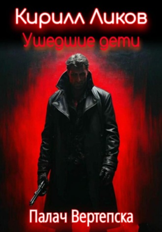 Кирилл Ликов. Ушедшие дети