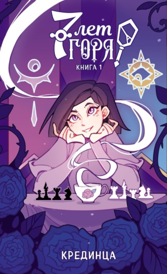 7 лет горя. Книга 1. Крединца