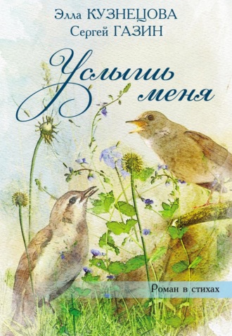 Услышь меня. Роман в стихах. 