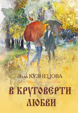 В круговерти любви. Элегическая поэма. 