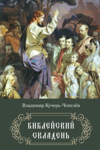 Библейский складень. 