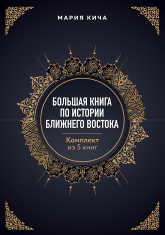 Мария Кича. Большая книга по истории Ближнего Востока. Комплект из 5 книг