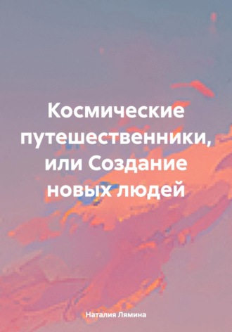 Космические путешественники, или Создание новых людей. 