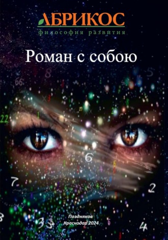 Поздняков. Роман с собою