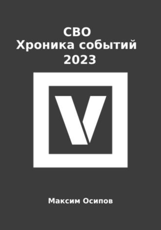 СВО. Хроника событий 2023. Максим Осипов