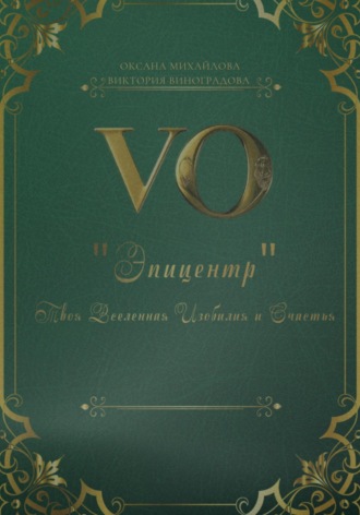 Дневник «Эпицентр»: Твоя Вселенная Изобилия и Счастья. Оксана Игоревна Михайлова