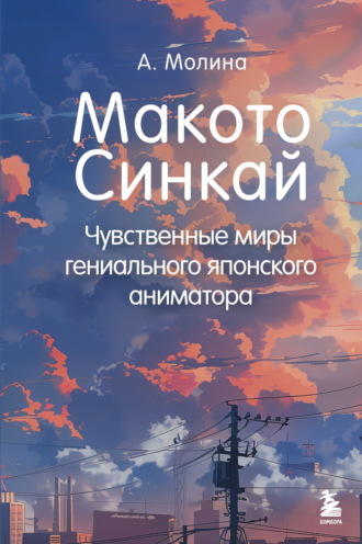 Алексис Молина. Макото Синкай. Чувственные миры гениального японского аниматора