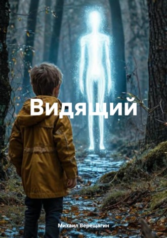Михаил Верещагин. Видящий