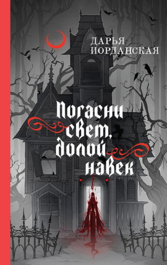 Дарья Иорданская. Погасни свет, долой навек