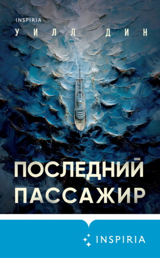Уилл Дин. Последний пассажир