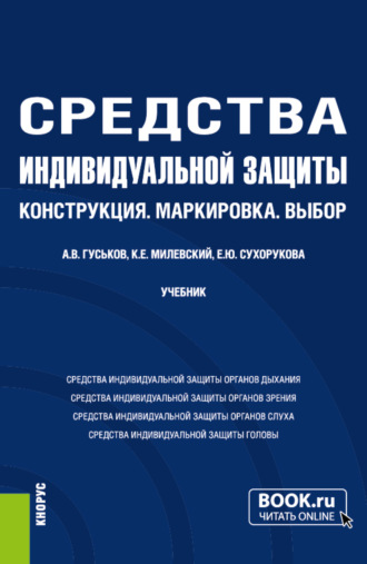 Анатолий Васильевич Гуськов. Средства индивидуальной защиты: Конструкция.Маркировка.Выбор. (Бакалавриат, Магистратура). Учебник.