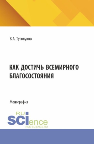 Как достичь всемирного благосостояния. (Аспирантура, Магистратура). Монография.. 