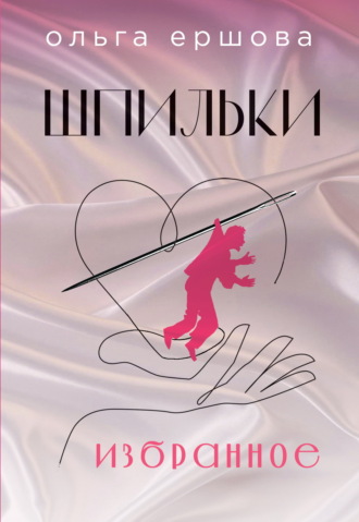 Шпильки. Ольга Ершова