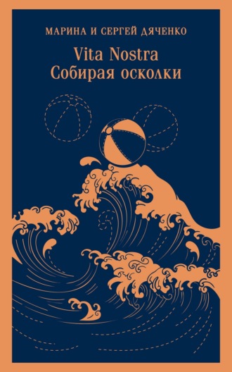 Марина и Сергей Дяченко. Vita Nostra. Собирая осколки
