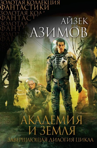 Академия и Земля. 