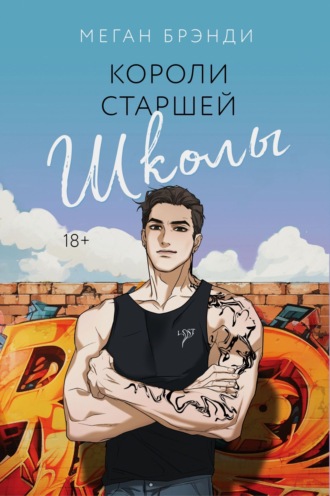 Меган Брэнди. Короли старшей школы