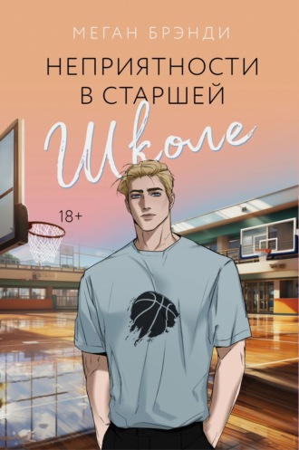 Меган Брэнди. Неприятности в старшей школе