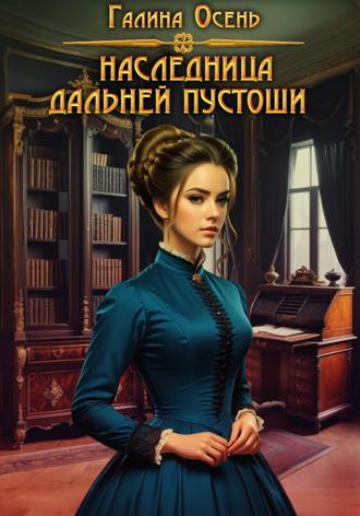 Наследница Дальней Пустоши. 
