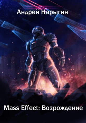 Mass Effect. Возрождение. 