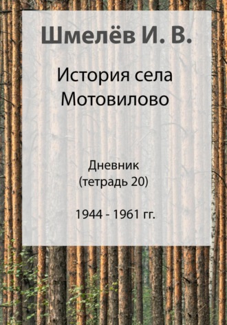 Иван Васильевич Шмелев. История села Мотовилово. Дневник. Тетрадь 20