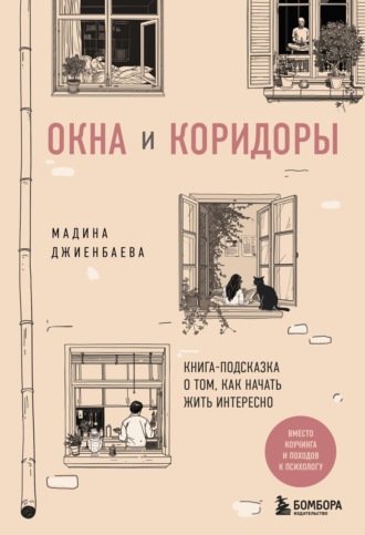 Окна и коридоры. Книга-подсказка о том, как начать жить интересно. Мадина Джиенбаева