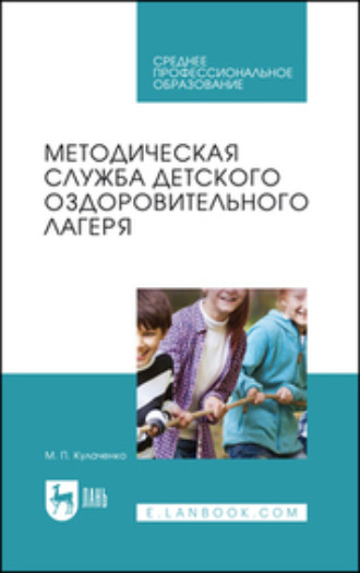 Методическая служба детского оздоровительного лагеря. Учебное пособие для СПО. Марина Петровна Кулаченко
