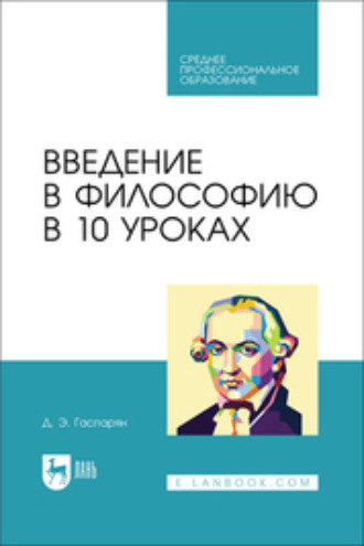 Д. Э. Гаспарян. Введение в философию в 10 уроках. Учебник для СПО