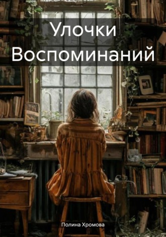Полина Хромова. Улочки Воспоминаний
