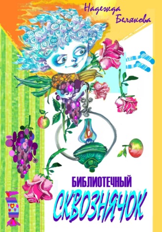 Надежда Александровна Белякова. Библиотечный Сквознячок