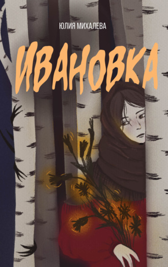 Юлия Михалева. Ивановка