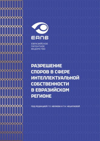 Коллектив авторов. Разрешение споров в сфере интеллектуальной собственности в евразийском регионе