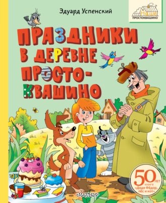 Эдуард Успенский. Праздники в деревне Простоквашино